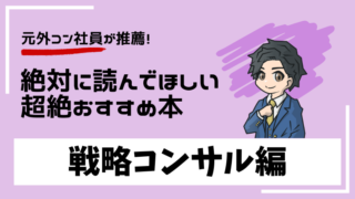 strategy-consultant-books