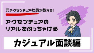accenture-casual-interview