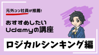 udemy-logical-thinking