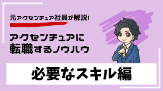 accenture-jobchange-skills