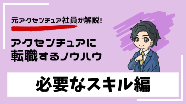 accenture-jobchange-skills